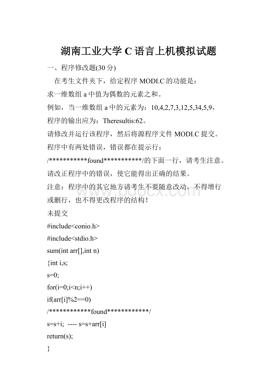 湖南工业大学C语言上机模拟试题.docx