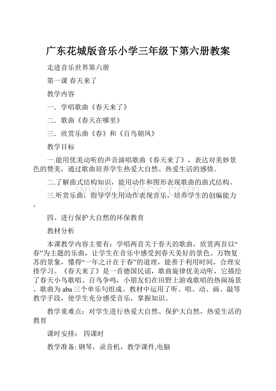 广东花城版音乐小学三年级下第六册教案.docx