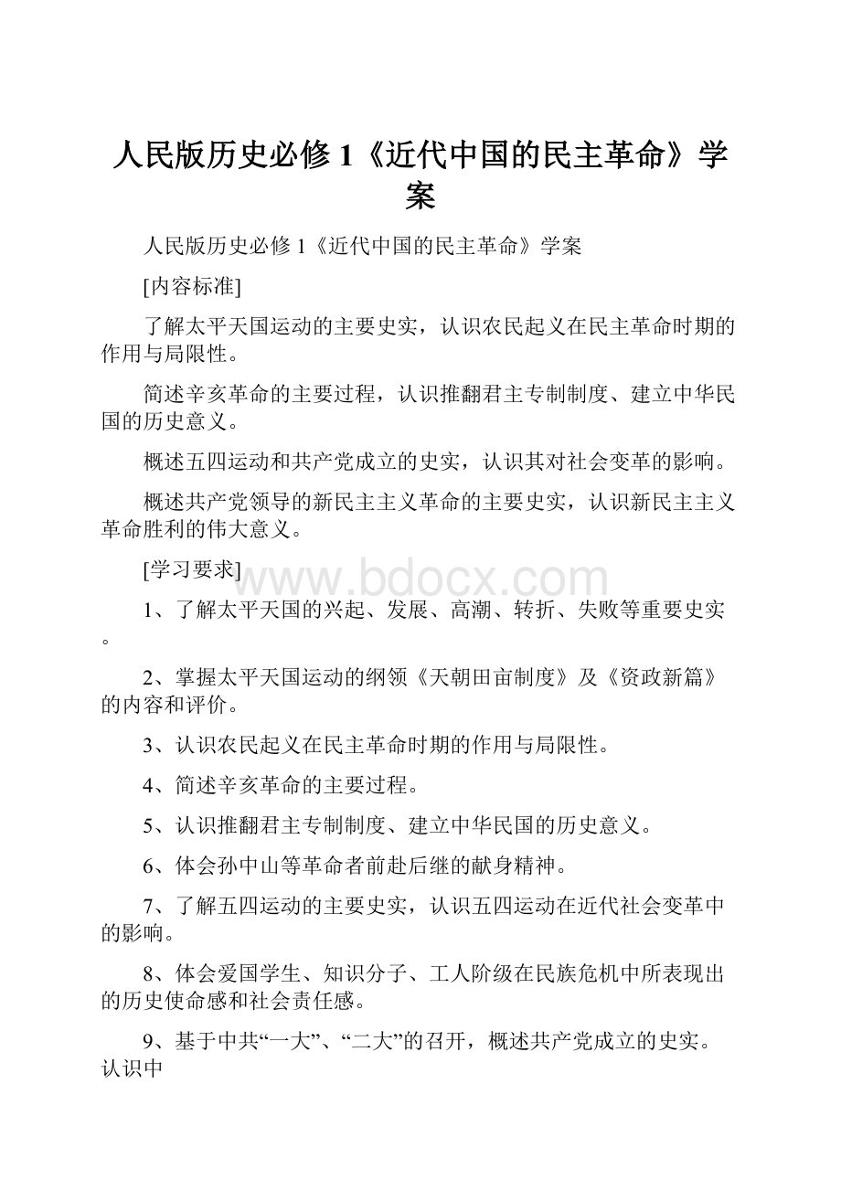 人民版历史必修1《近代中国的民主革命》学案Word文件下载.docx_第1页