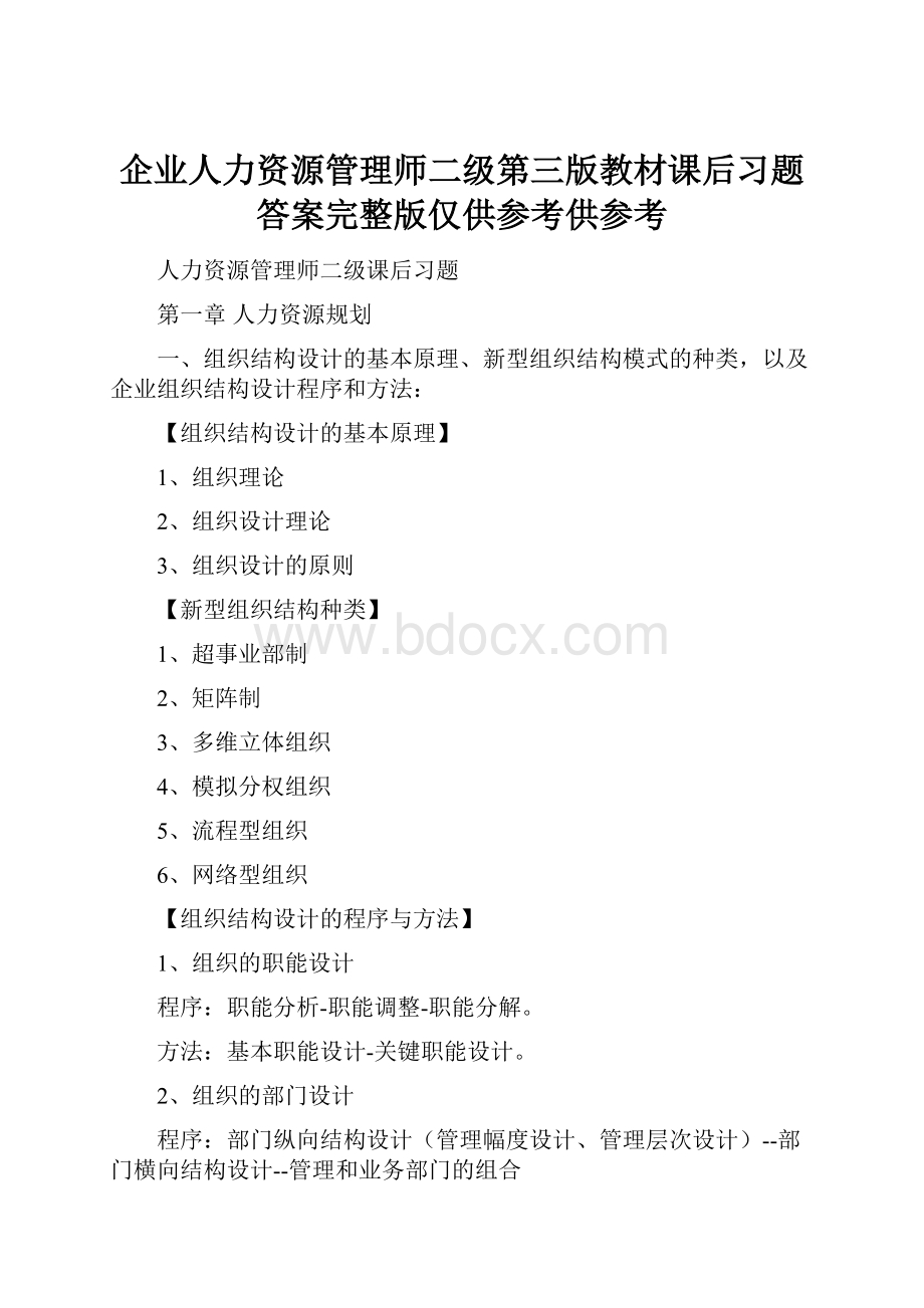 企业人力资源管理师二级第三版教材课后习题答案完整版仅供参考供参考Word下载.docx