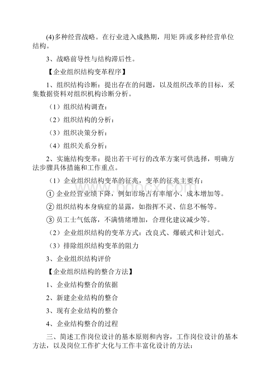 企业人力资源管理师二级第三版教材课后习题答案完整版仅供参考供参考Word下载.docx_第3页