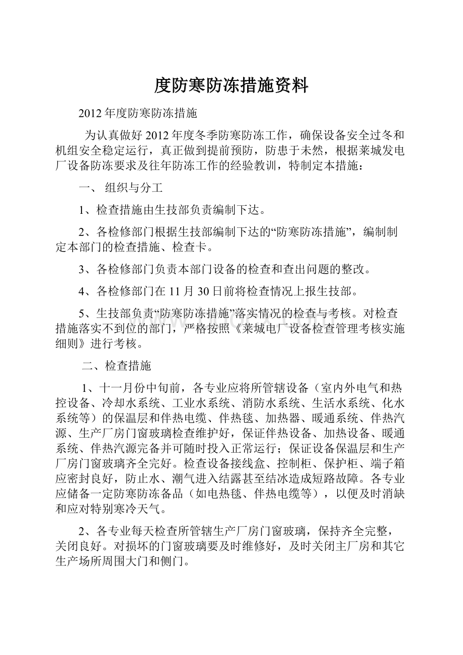 度防寒防冻措施资料Word文档下载推荐.docx_第1页