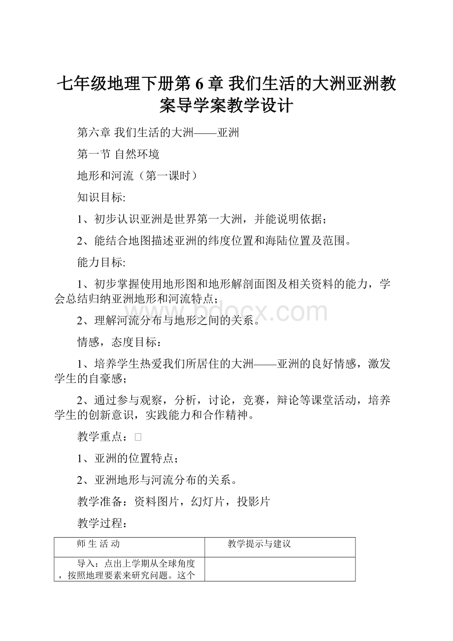 七年级地理下册第6章 我们生活的大洲亚洲教案导学案教学设计Word格式文档下载.docx_第1页