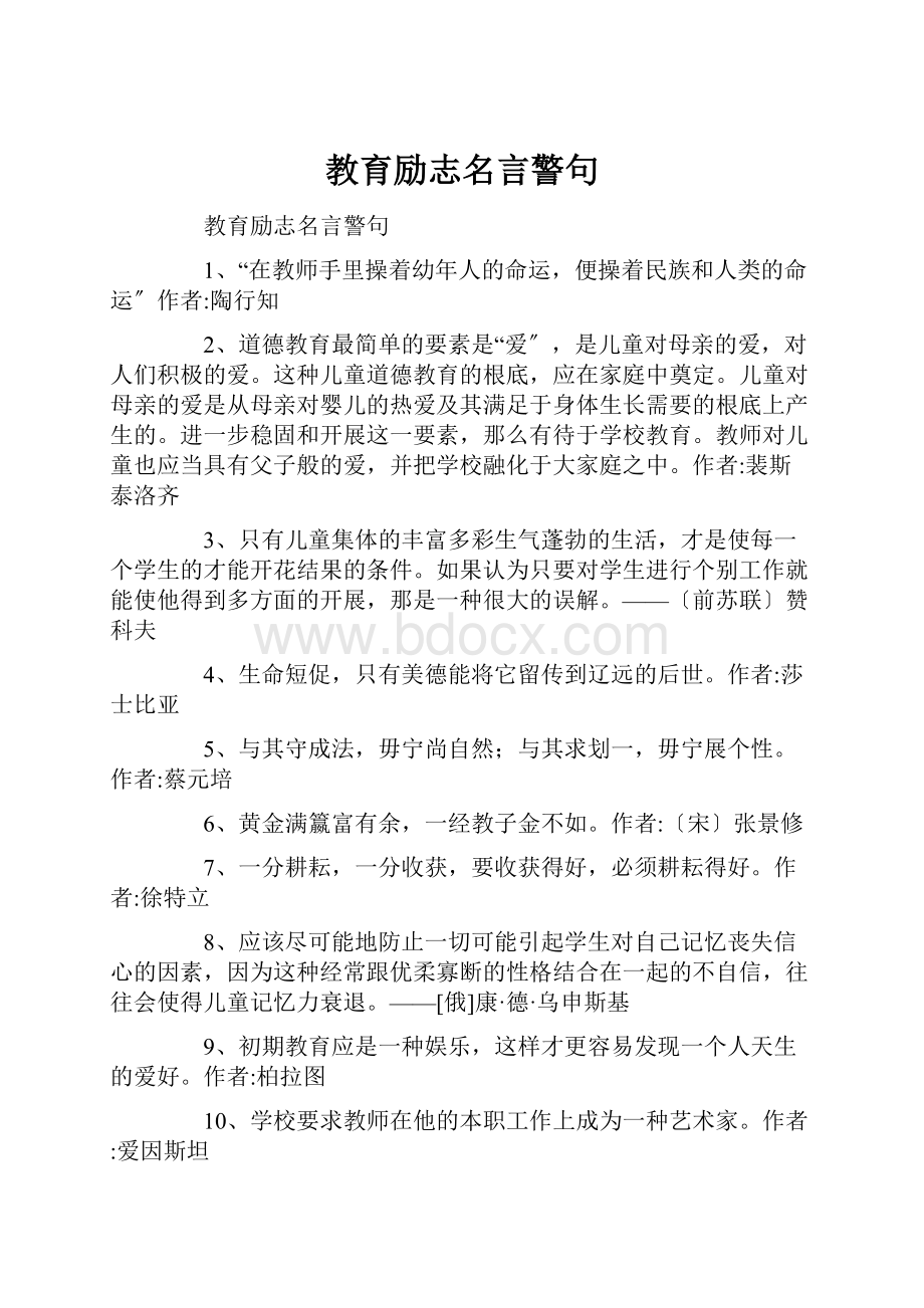 教育励志名言警句.docx_第1页