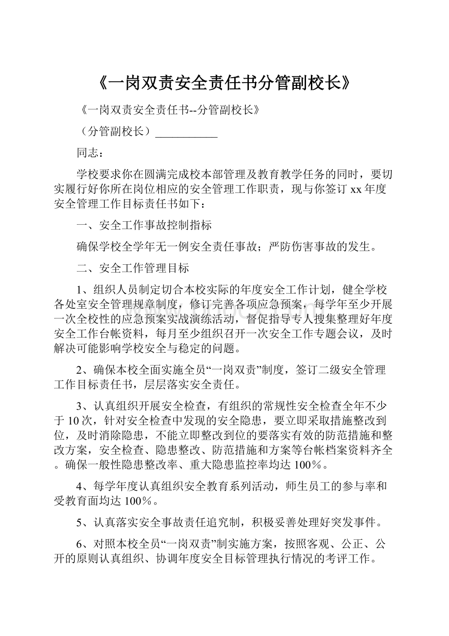 《一岗双责安全责任书分管副校长》.docx_第1页