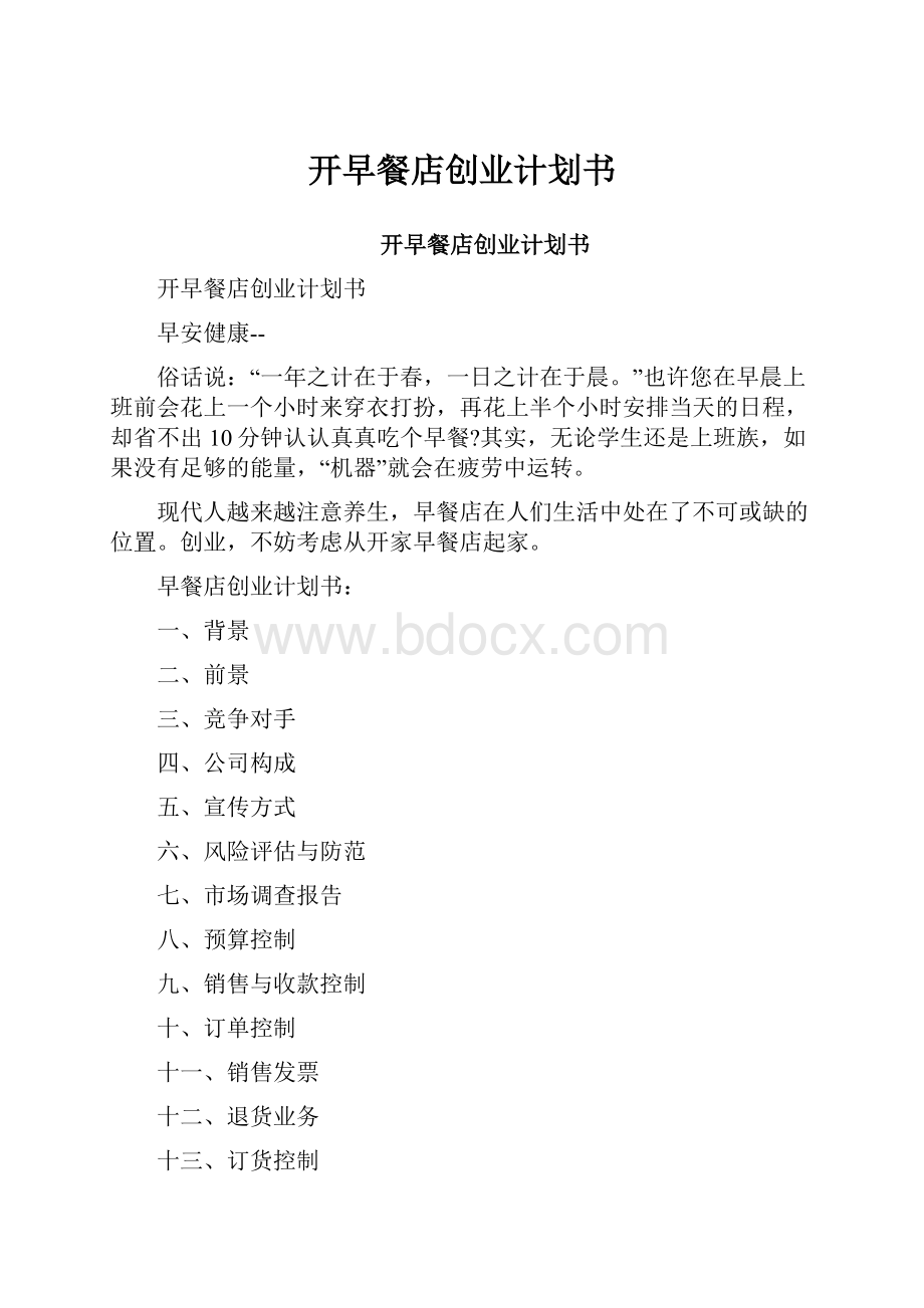 开早餐店创业计划书.docx_第1页