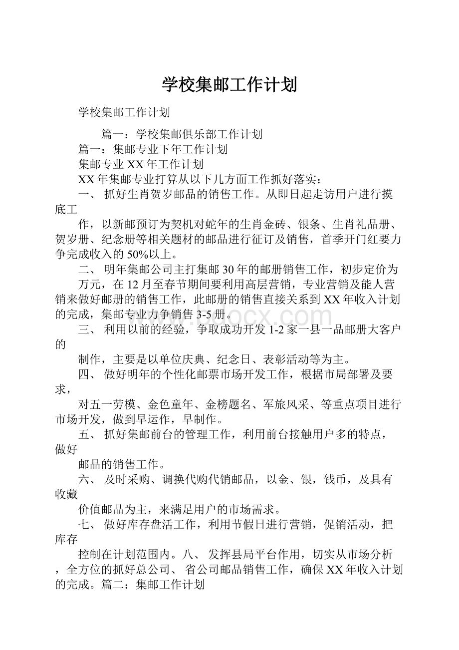 学校集邮工作计划Word格式文档下载.docx