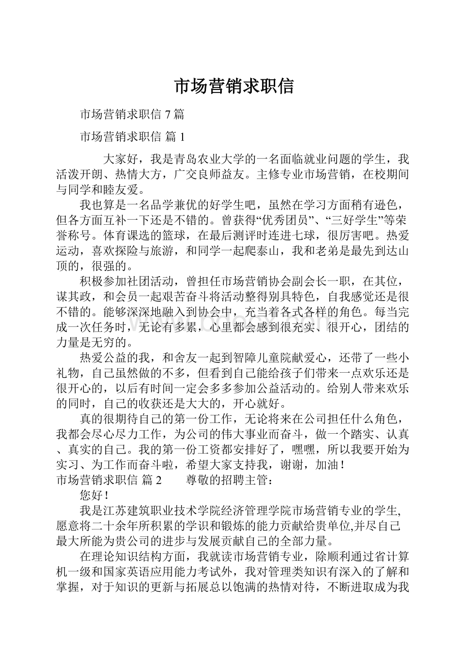 市场营销求职信Word格式文档下载.docx