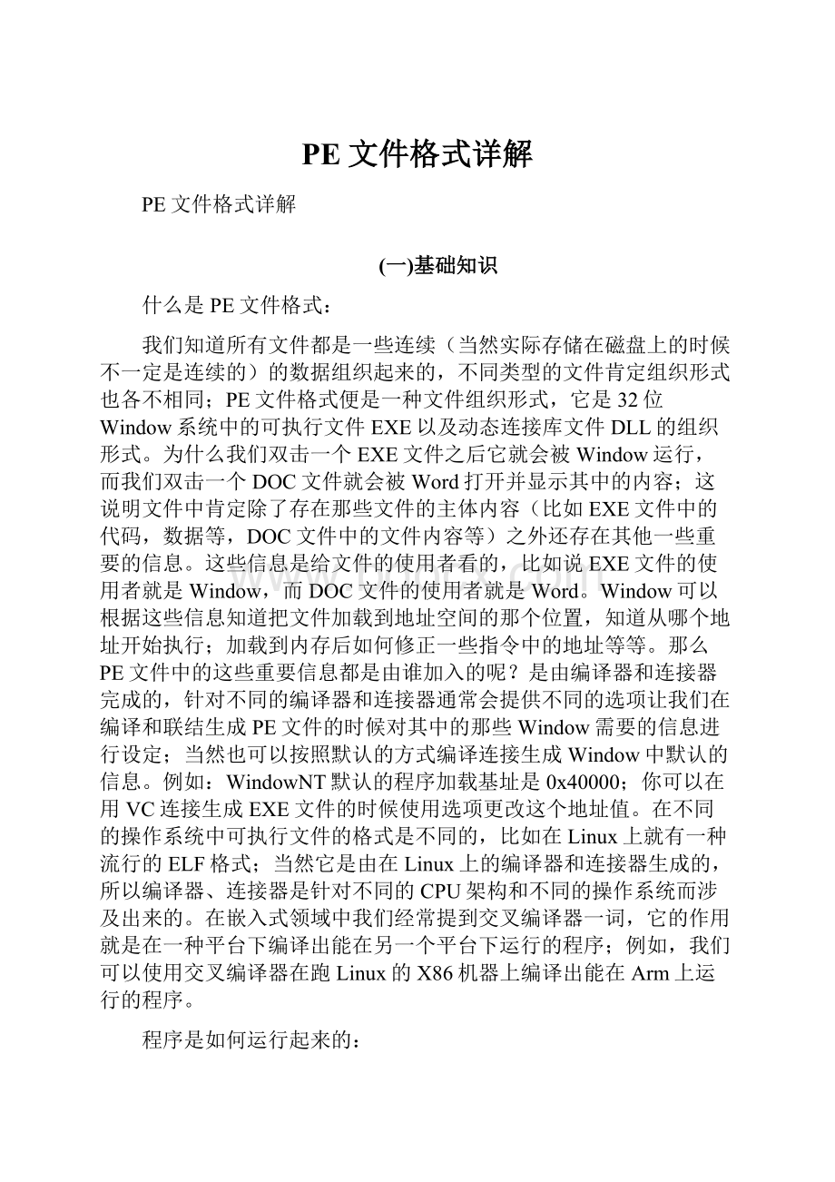 PE文件格式详解.docx_第1页