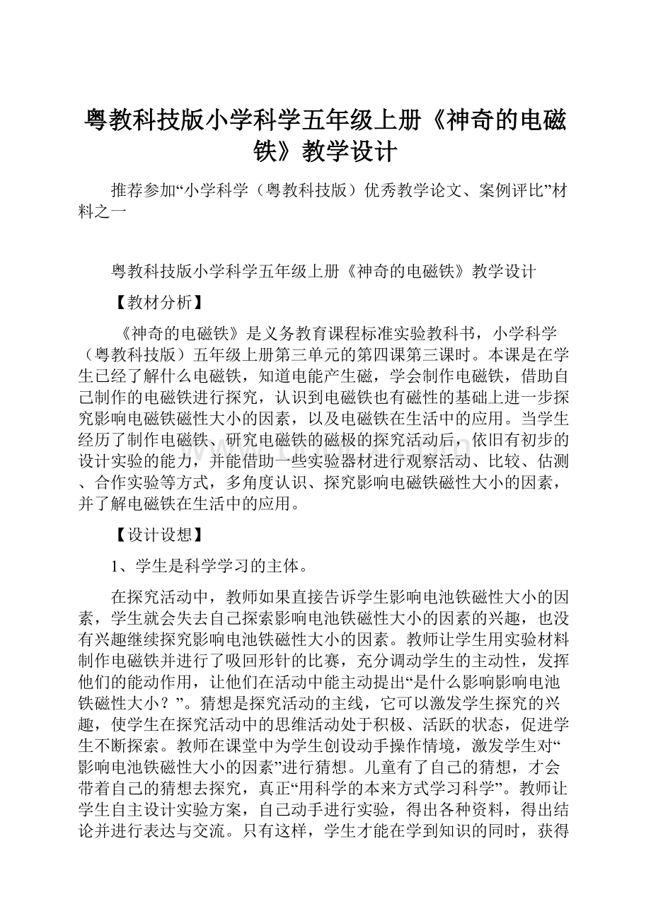 粤教科技版小学科学五年级上册《神奇的电磁铁》教学设计.docx_第1页