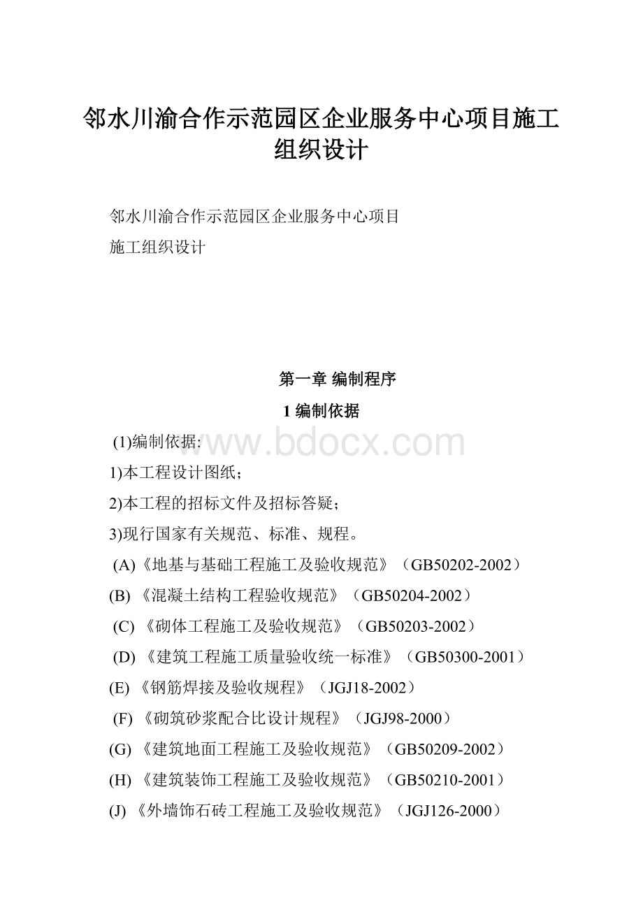 邻水川渝合作示范园区企业服务中心项目施工组织设计.docx_第1页