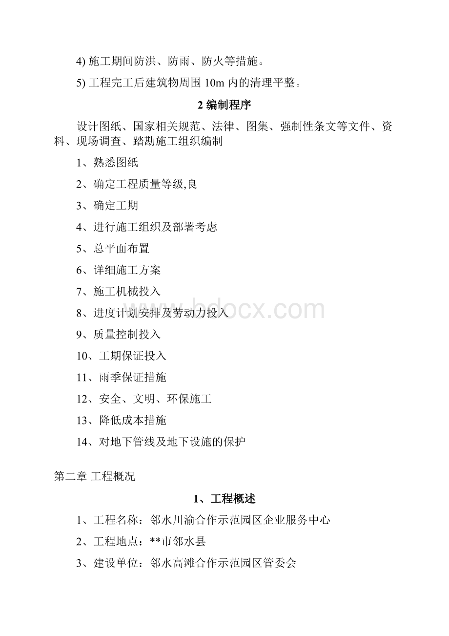 邻水川渝合作示范园区企业服务中心项目施工组织设计Word格式.docx_第3页