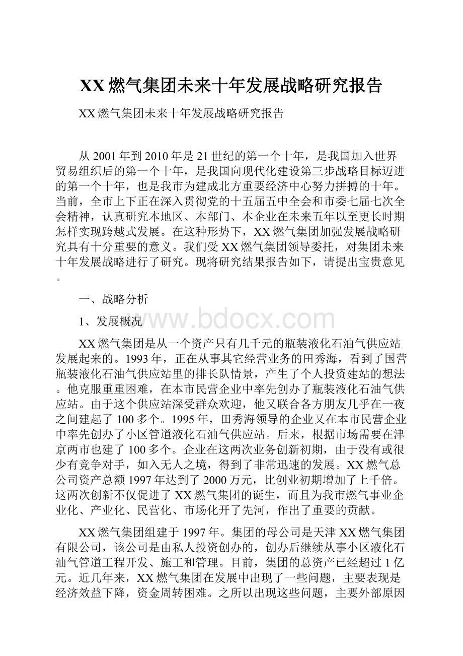 XX燃气集团未来十年发展战略研究报告Word下载.docx