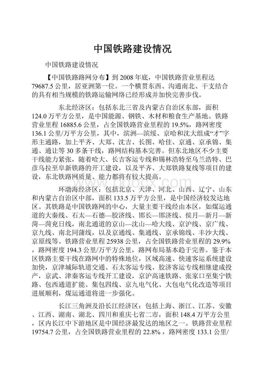 中国铁路建设情况.docx_第1页