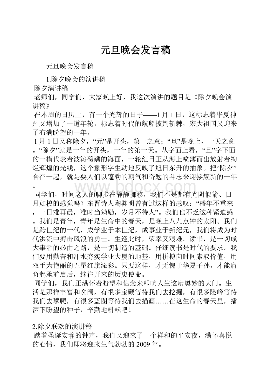 元旦晚会发言稿Word文档下载推荐.docx_第1页