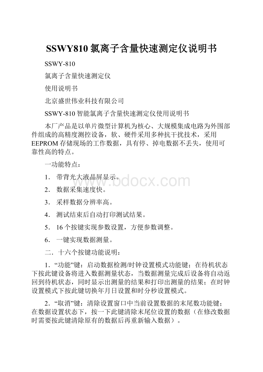 SSWY810氯离子含量快速测定仪说明书.docx_第1页