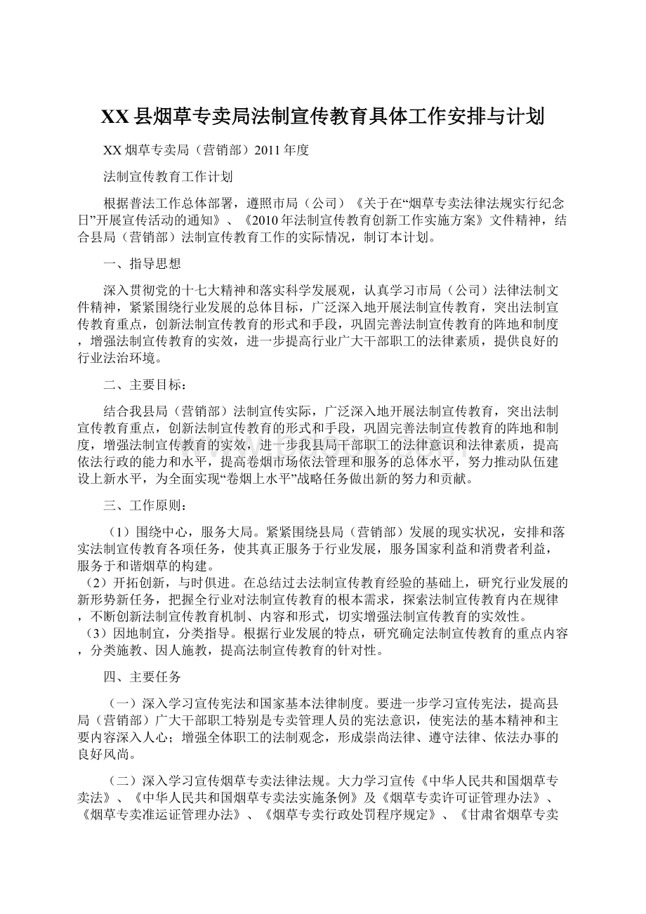 XX县烟草专卖局法制宣传教育具体工作安排与计划.docx_第1页