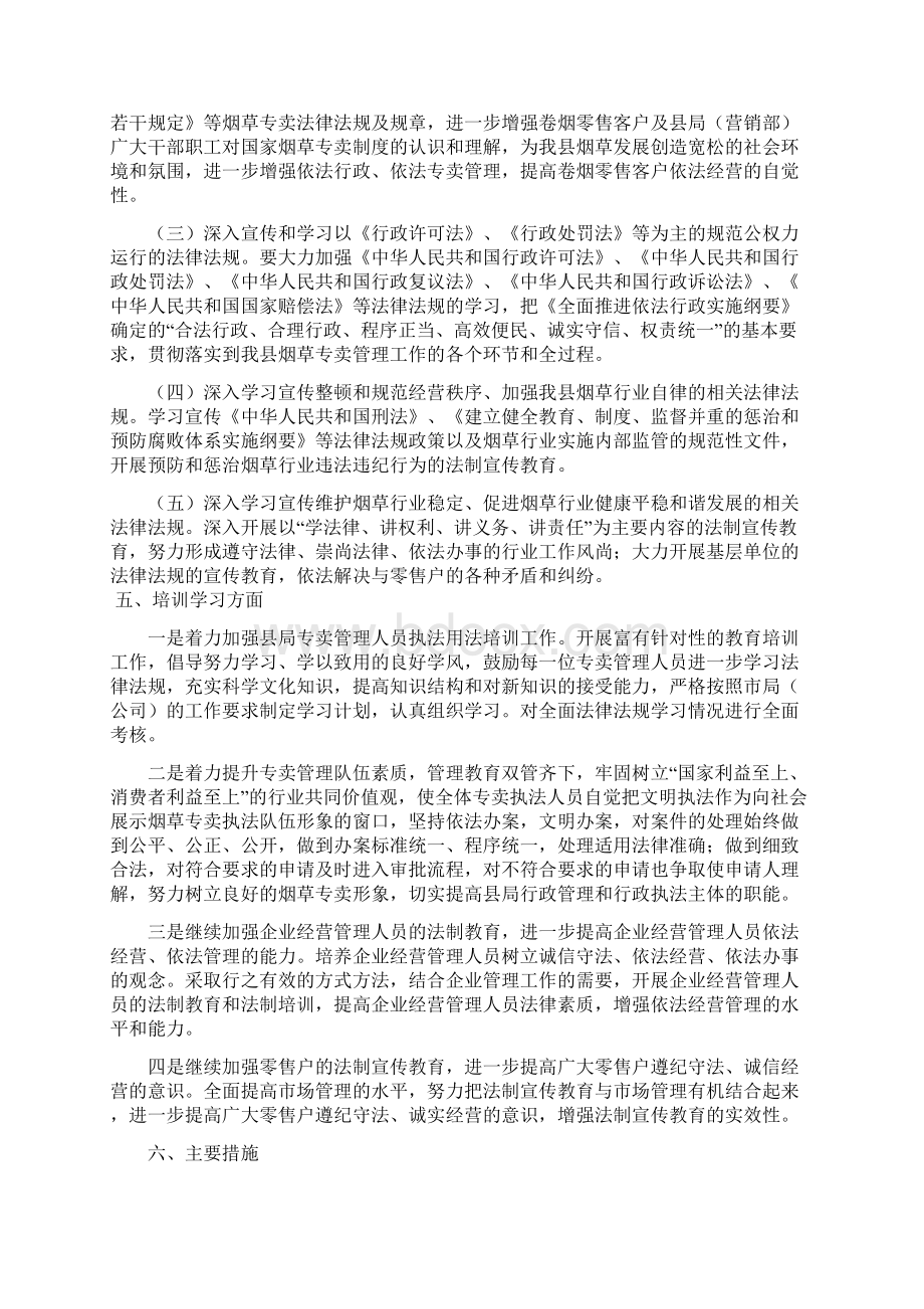 XX县烟草专卖局法制宣传教育具体工作安排与计划.docx_第2页