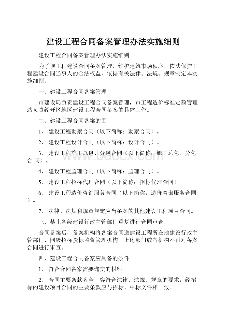 建设工程合同备案管理办法实施细则.docx_第1页