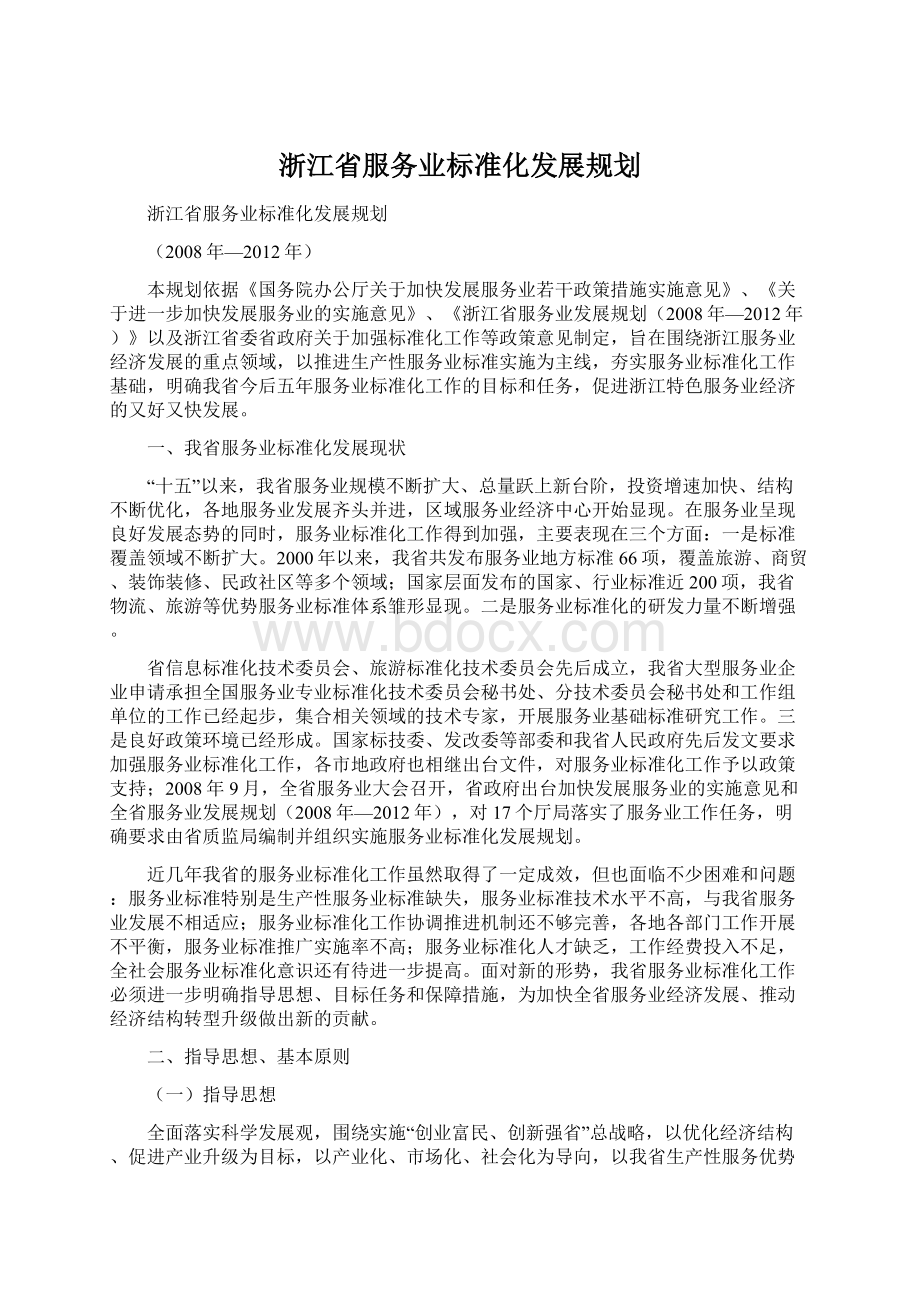 浙江省服务业标准化发展规划.docx