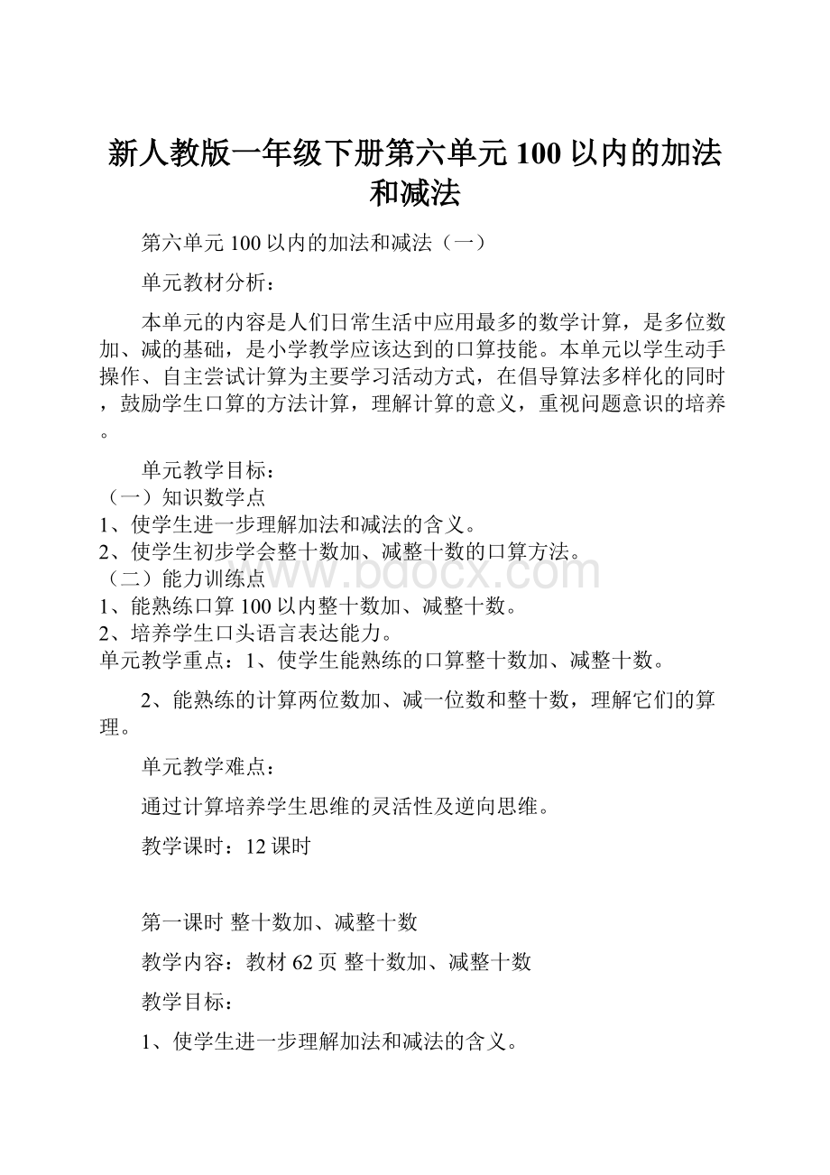 新人教版一年级下册第六单元100以内的加法和减法.docx_第1页