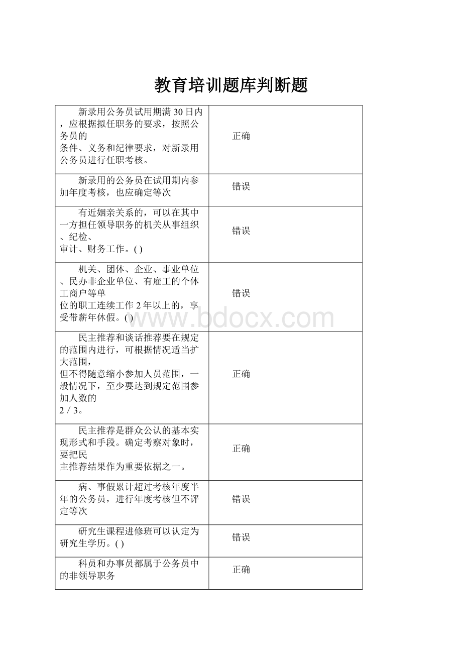 教育培训题库判断题.docx_第1页