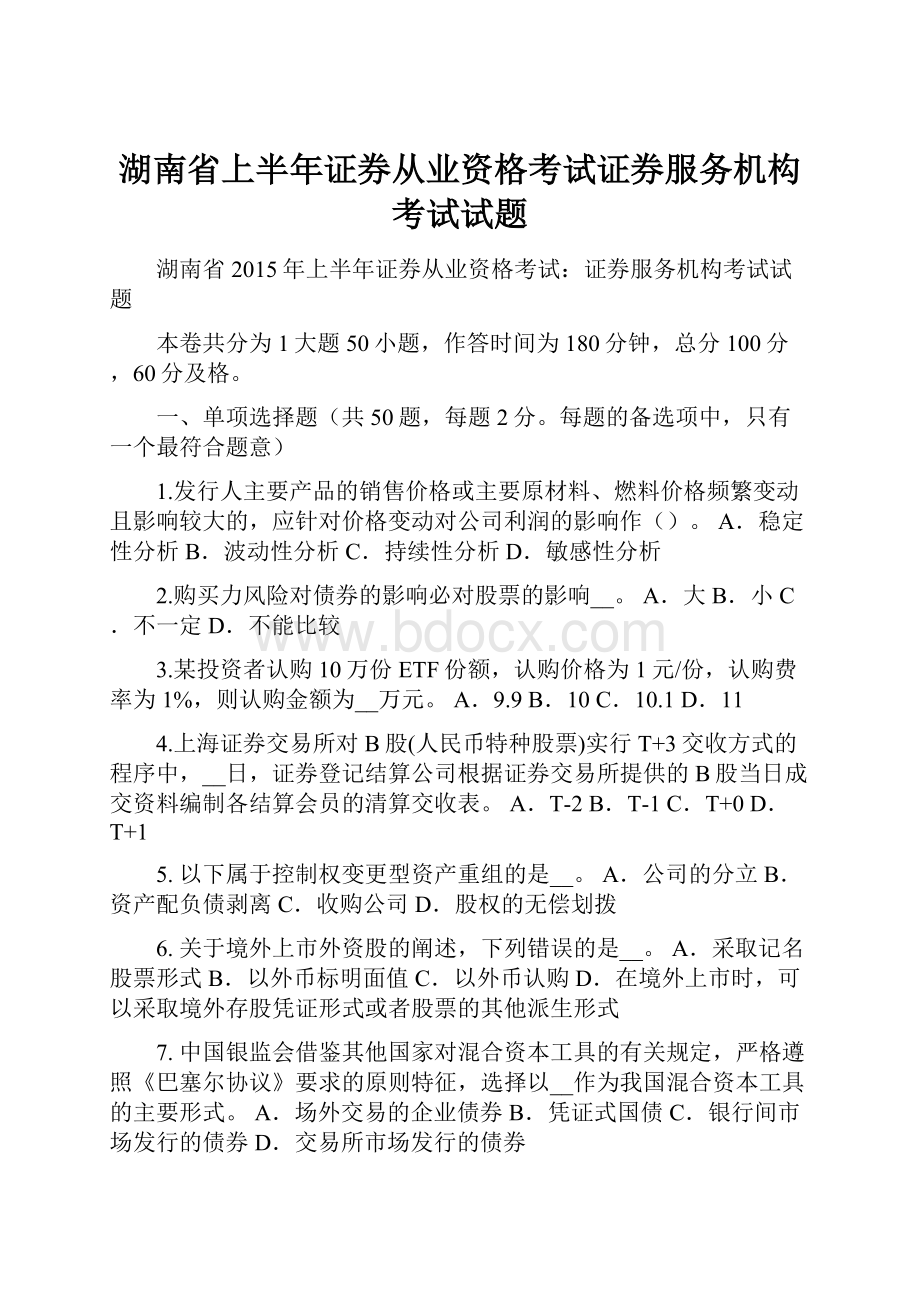 湖南省上半年证券从业资格考试证券服务机构考试试题.docx_第1页