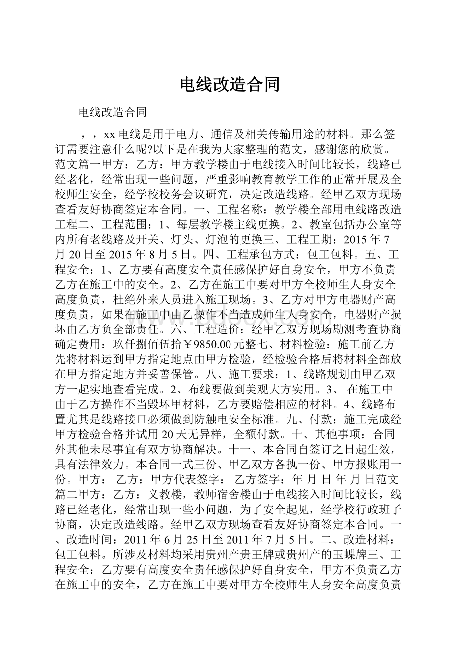 电线改造合同Word文档格式.docx