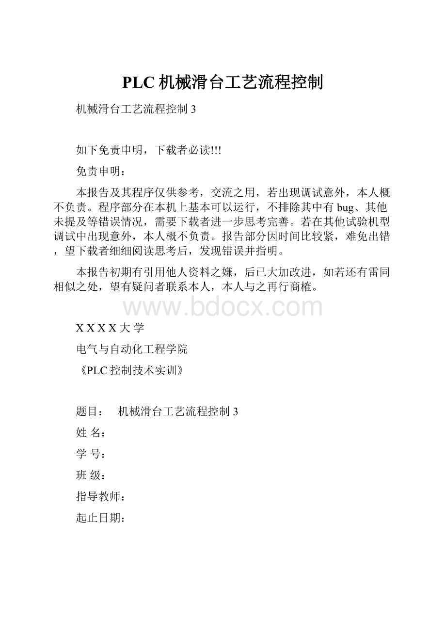 PLC机械滑台工艺流程控制文档格式.docx