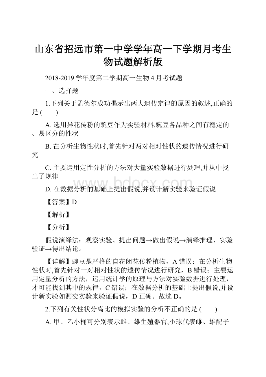 山东省招远市第一中学学年高一下学期月考生物试题解析版Word下载.docx_第1页