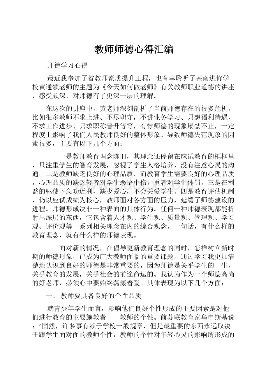 教师师德心得汇编Word文档下载推荐.docx