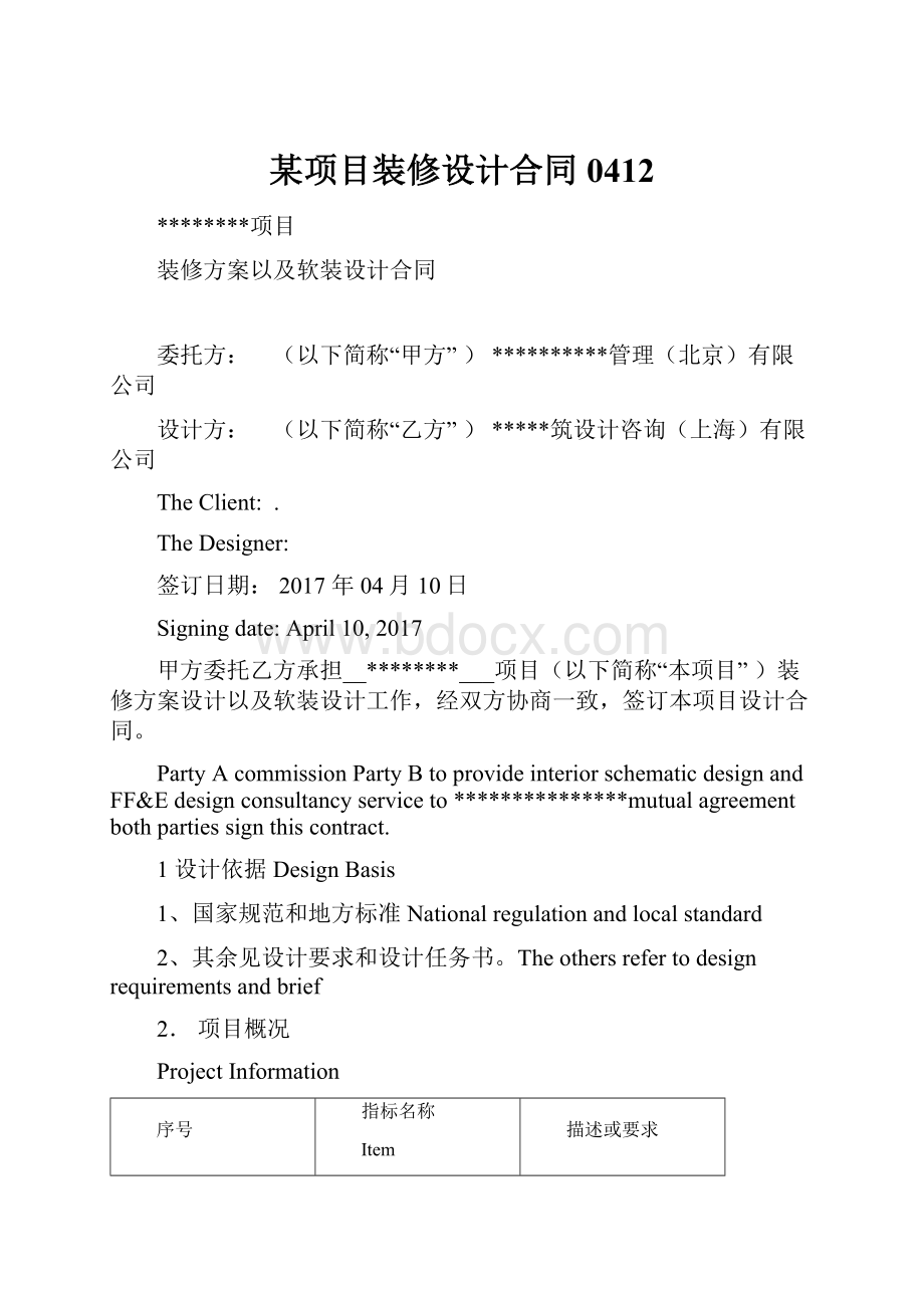 某项目装修设计合同0412.docx_第1页