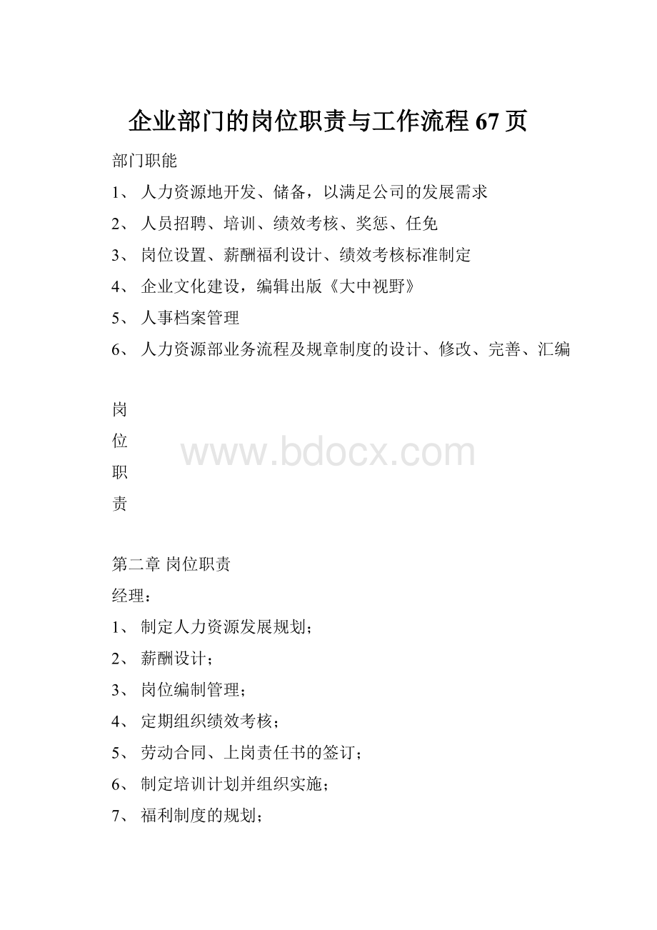 企业部门的岗位职责与工作流程67页Word格式文档下载.docx