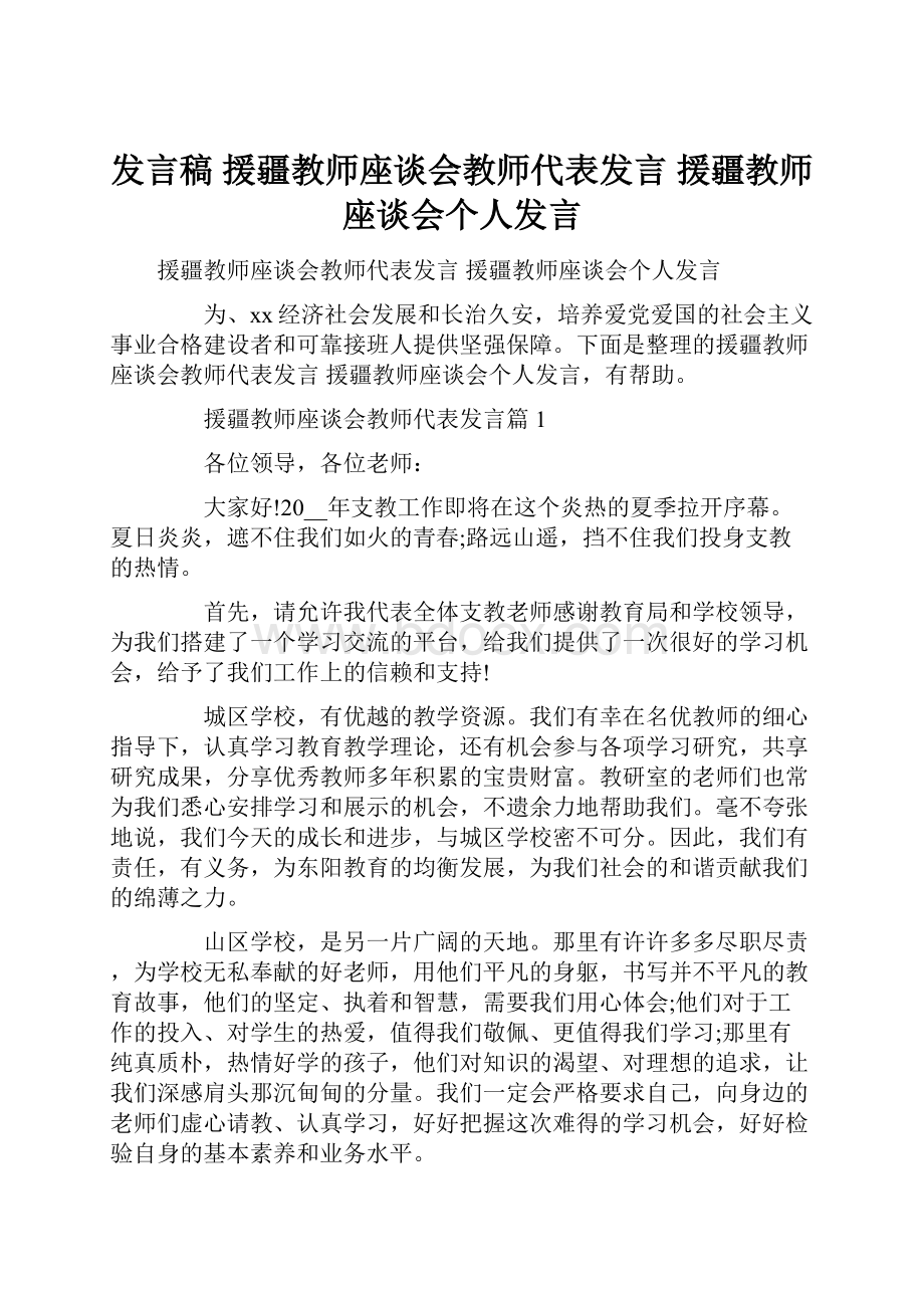 发言稿 援疆教师座谈会教师代表发言 援疆教师座谈会个人发言Word文件下载.docx