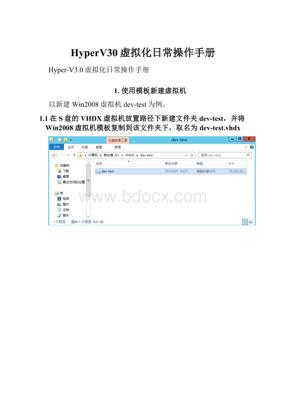 HyperV30虚拟化日常操作手册文档格式.docx_第1页