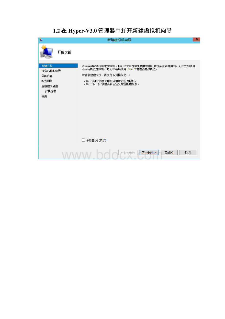 HyperV30虚拟化日常操作手册文档格式.docx_第2页