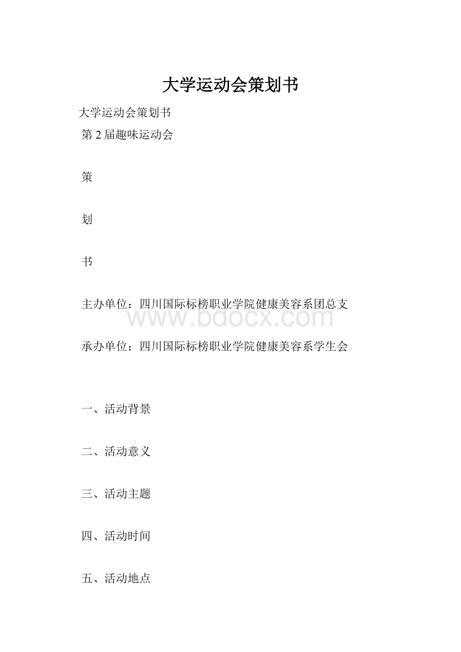 大学运动会策划书Word下载.docx