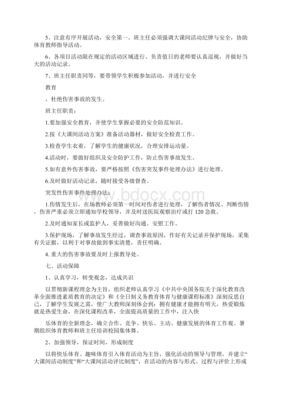 小学大课间体育活动方案Word文档下载推荐.docx_第3页