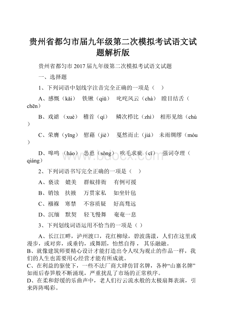 贵州省都匀市届九年级第二次模拟考试语文试题解析版Word文档格式.docx