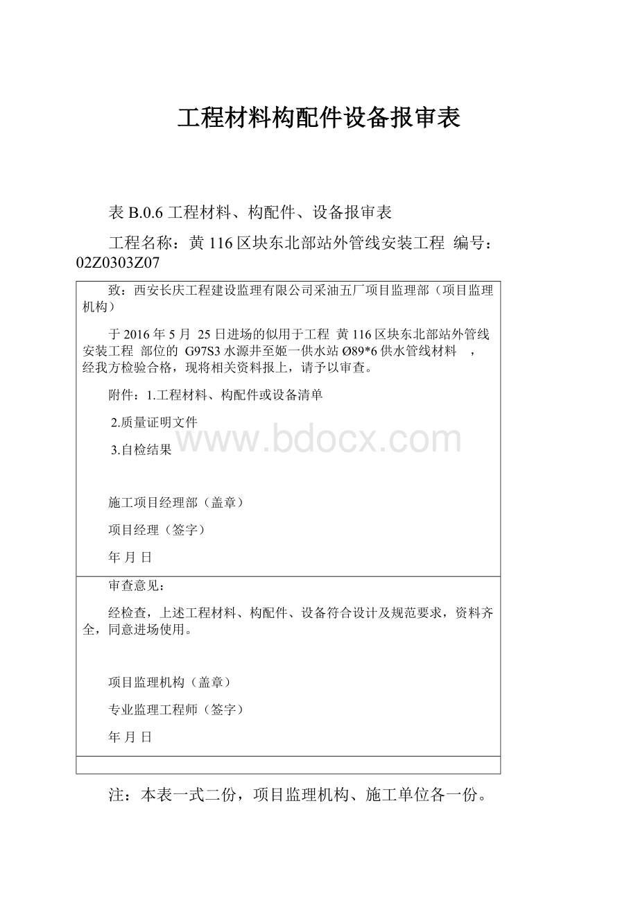 工程材料构配件设备报审表.docx