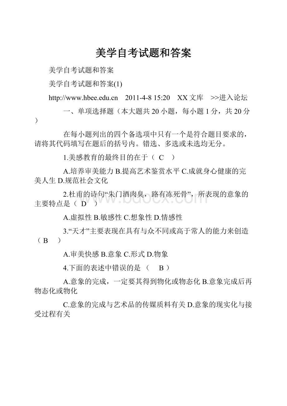 美学自考试题和答案文档格式.docx