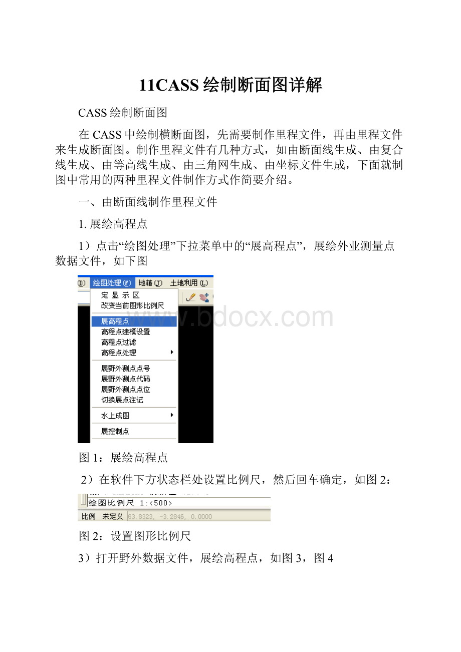 11CASS绘制断面图详解Word文档下载推荐.docx