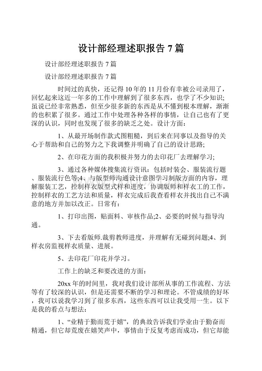 设计部经理述职报告7篇文档格式.docx