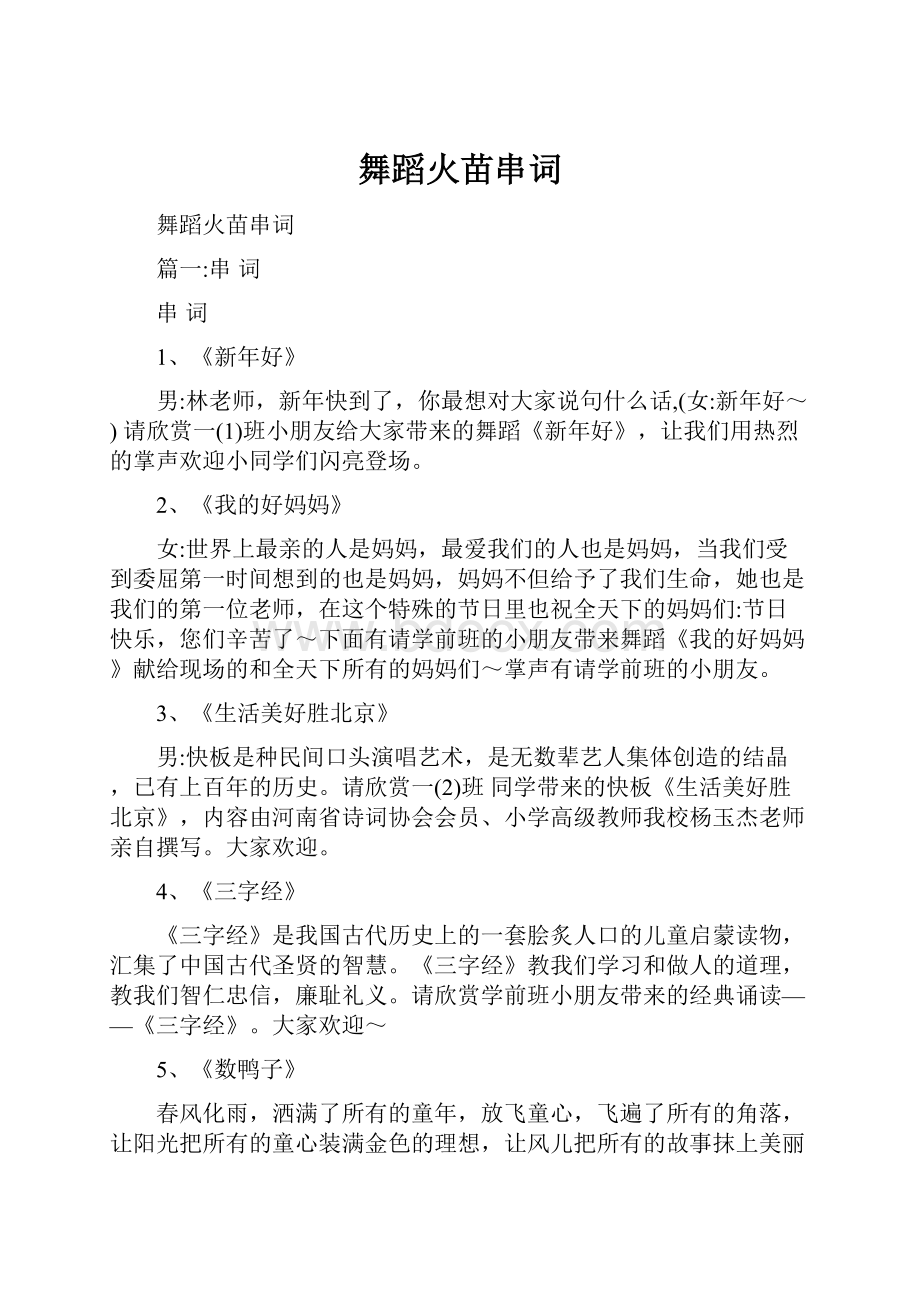 舞蹈火苗串词Word文档格式.docx_第1页