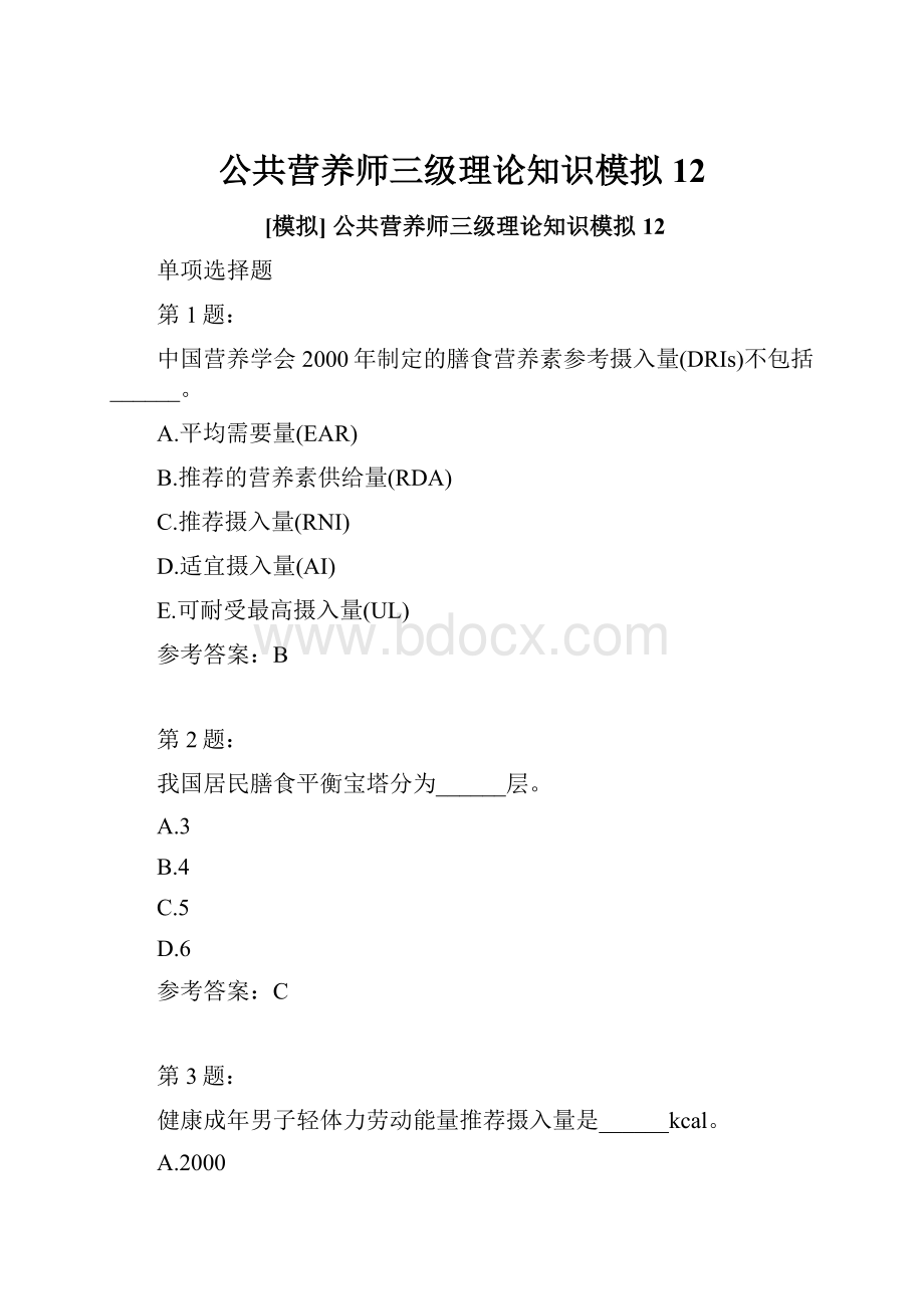 公共营养师三级理论知识模拟12.docx