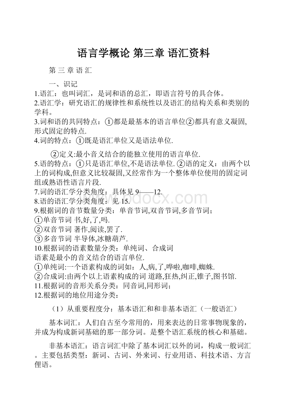 语言学概论 第三章语汇资料Word文档格式.docx