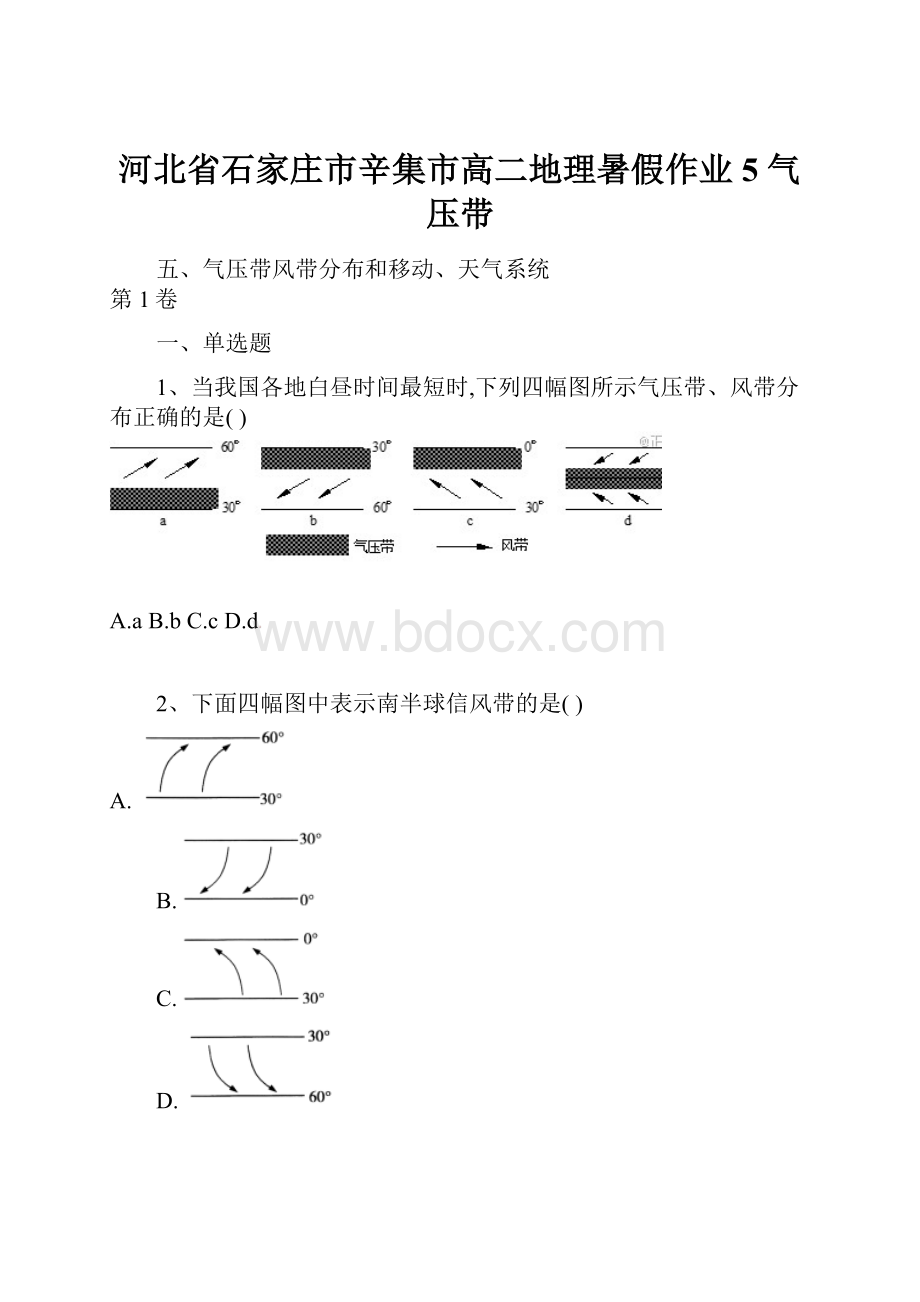 河北省石家庄市辛集市高二地理暑假作业5 气压带.docx_第1页