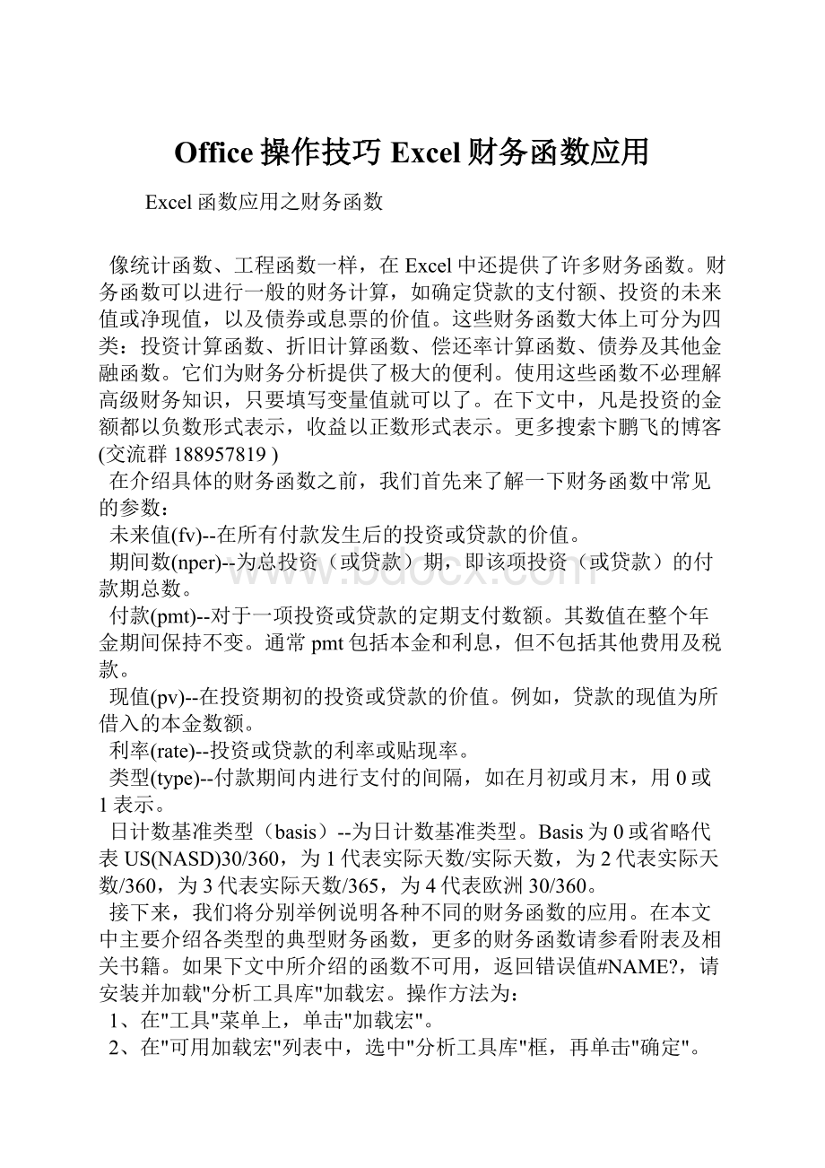 Office操作技巧Excel财务函数应用Word格式文档下载.docx