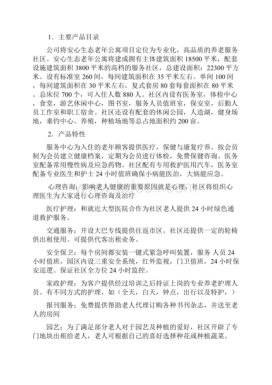 天津市安心老年生态公寓商业计划定稿 孟亚文稿.docx_第3页