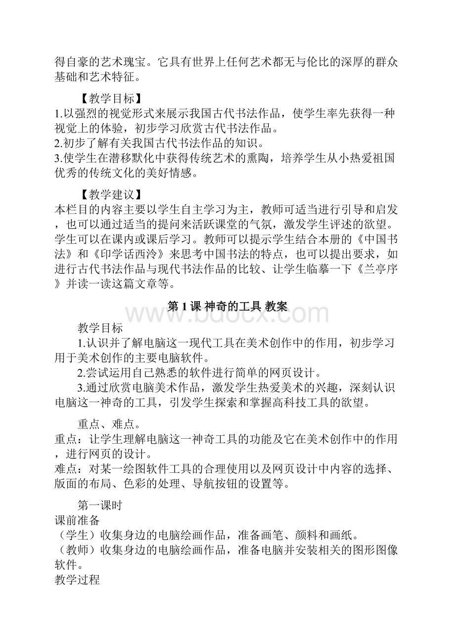 精选热爱祖国优秀传统艺术 教案 教师资格需要.docx_第2页